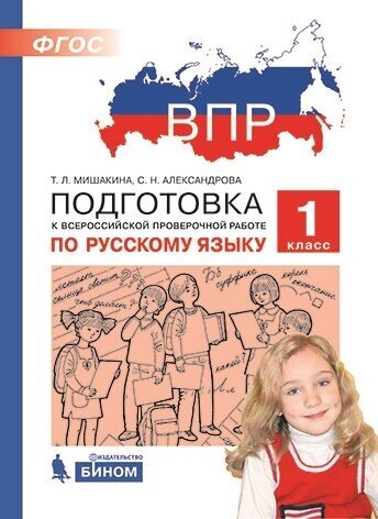 Русский язык. 1 класс. Подготовка к ВПР. - фото №1