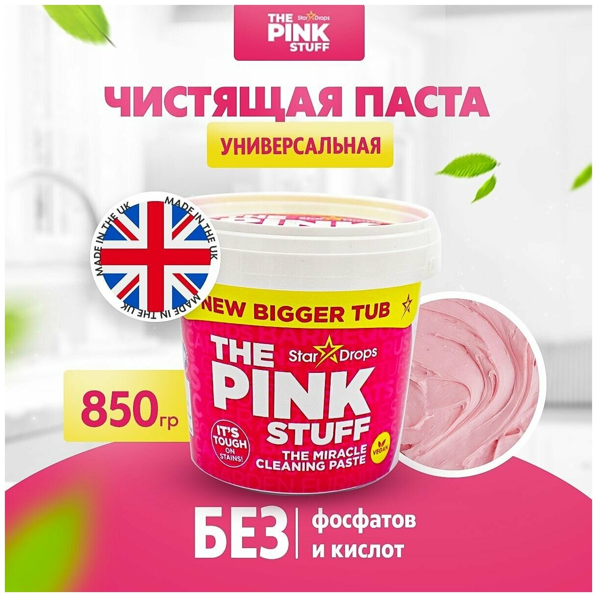 Универсальная чистящая паста "The Pink Stuff" для ванной и кухни, 850 гр