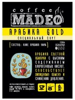 Кофе в зернах Madeo Арабика GOLD 200 г