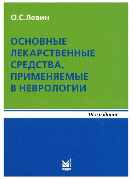 Основные лекарственные средства, применяемые в неврологии: справочник. 10- е изд. - фото №1