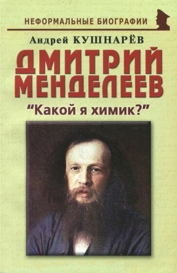 Андрей кушнарев: дмитрий менделеев. какой я химик?"