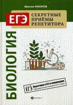 Филатов Максим Алексеевич. ЕГЭ. Секретные приемы репетитора. Биология. ЕГЭ. Секретные приемы репетитора