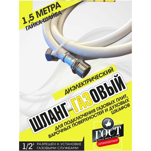 Газовый шланг диэлектрический резиновый 1,5 метра для плит поверхностей духовых шкафов