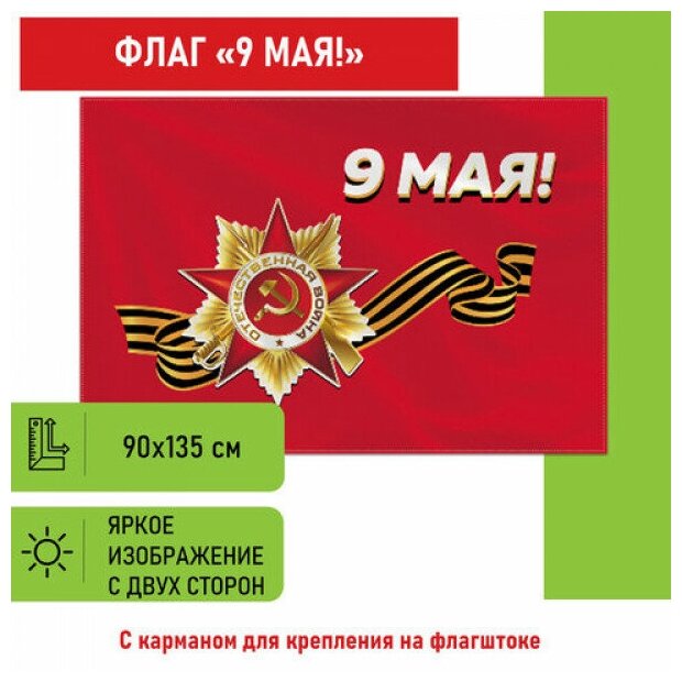 Флаг "9 МАЯ" 90х135 см, полиэстер, STAFF, 550239