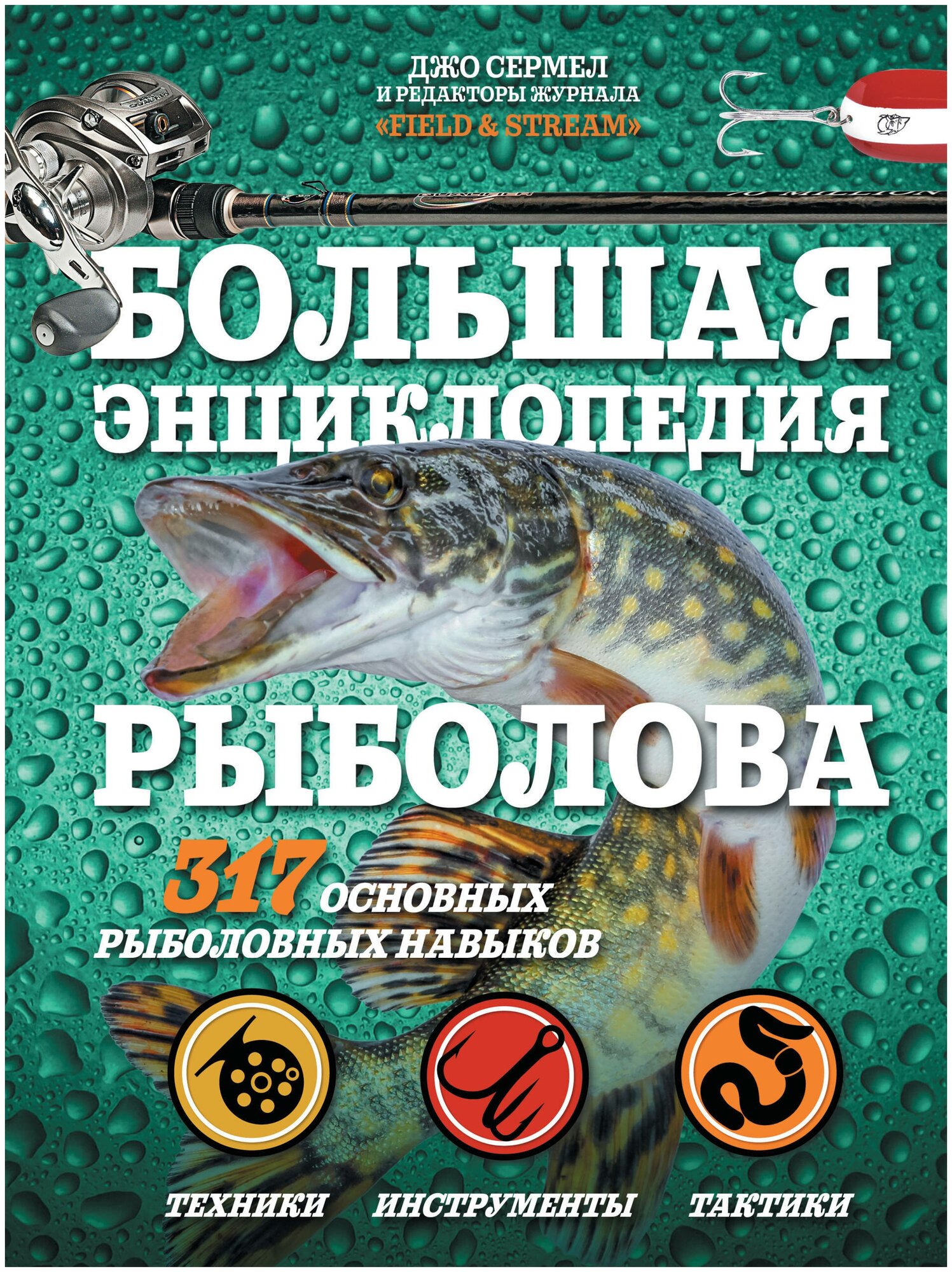 Большая энциклопедия рыболова. 317 основных рыболовных навыков - фото №1