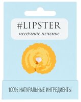 #LIPSTER Бальзам для губ Песочное печенье