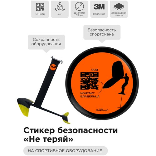 3D стикер-наклейка безопасности "Не теряй" для водного снаряжения (вингфойл) с QR - кодом