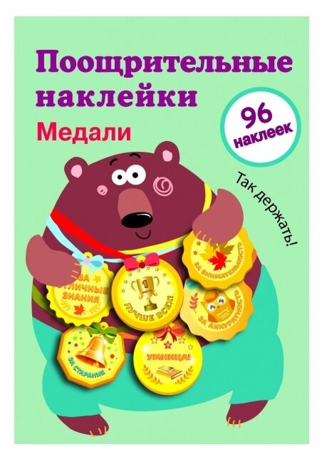 Стрекоза Поощрительные наклейки для школы Медали выпуск 1 96 шт. (9406)