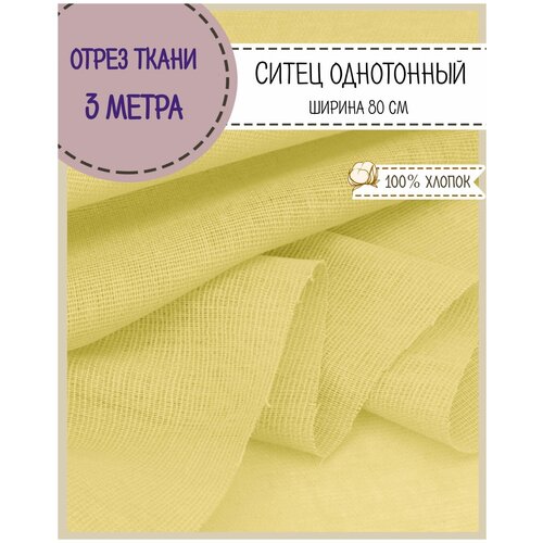 Ткань Ситец однотонный, цв. желтый , ш-80 см, пл. 65 г/м2, цена за отрез 300*80 см