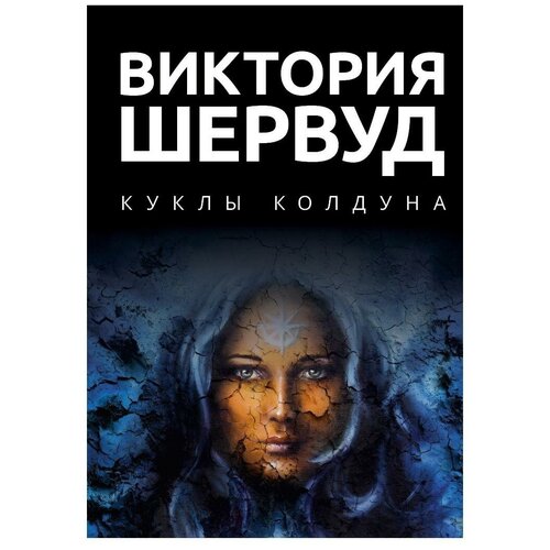 Шервуд Виктория "Куклы колдуна"