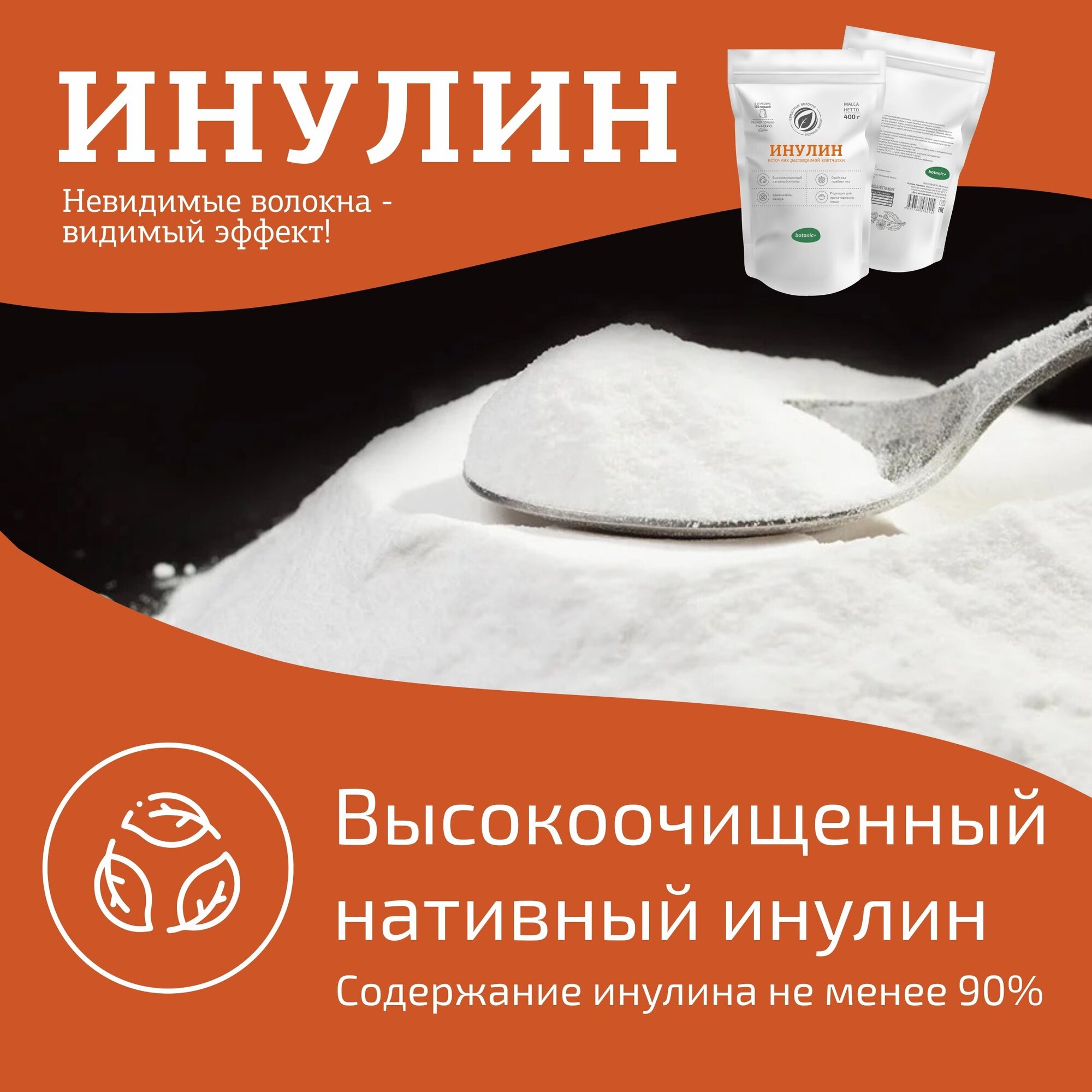 Изображение Высокоочищенный Инулин Botanic+, порошок, источник растворимой клетчатки, 400 г