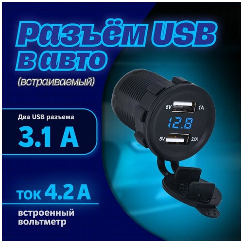 Разъем USB встраиваемый, круглый в авто 12V-24V 2USB 3.1A с Вольтметром