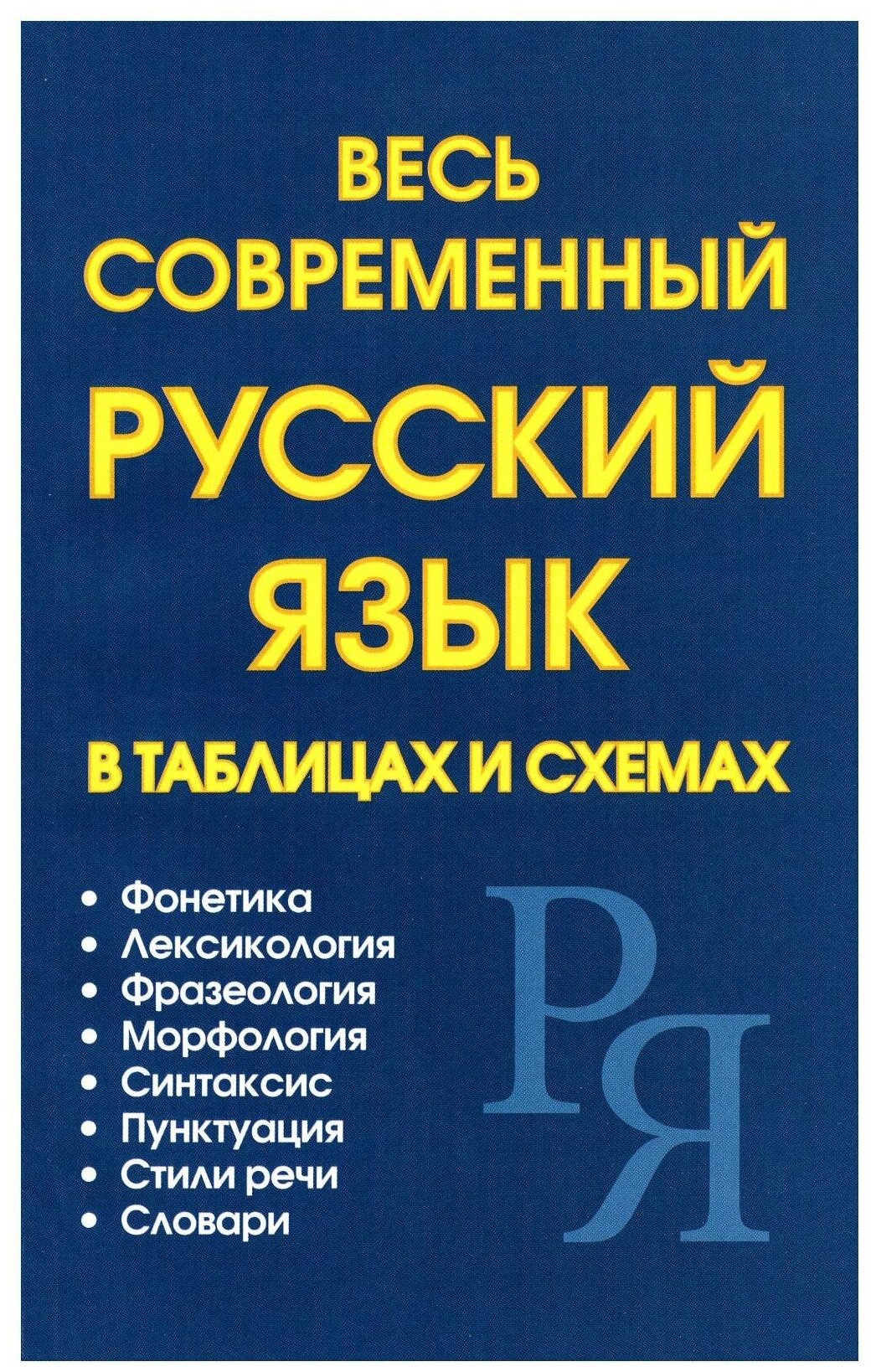 Весь современный русский язык в таблицах и схемах