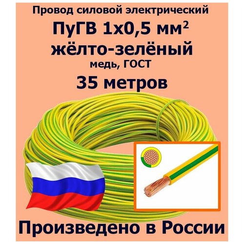 Провод силовой электрический ПуГВ 1х0,5 мм2, желто-зеленый, медь, ГОСТ, 35 метров