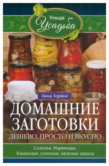 Домашние заготовки. Дешево, просто и вкусно