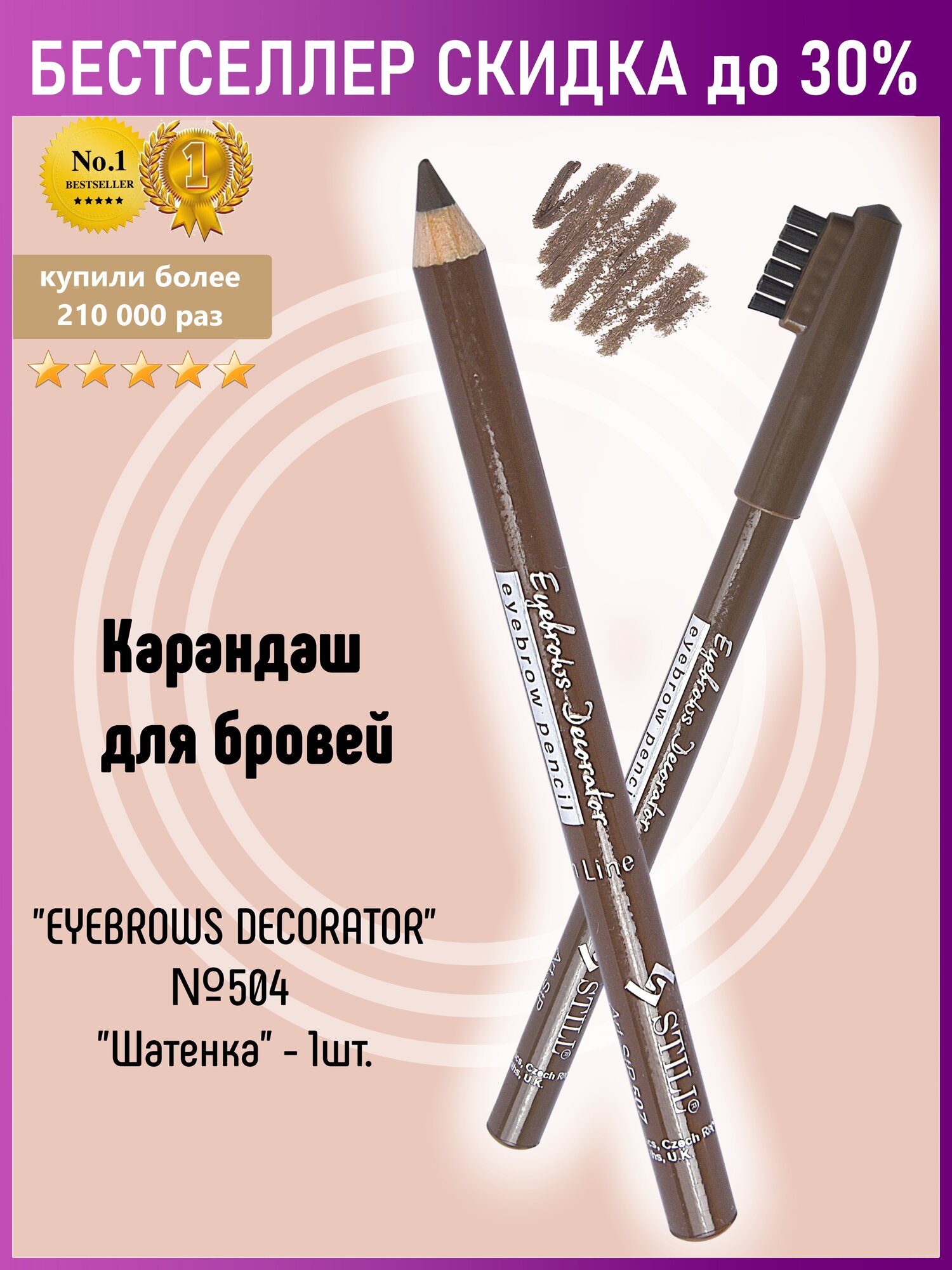 Still Карандаш для бровей "EYEBROWS DECORATOR", №504, Шатенка