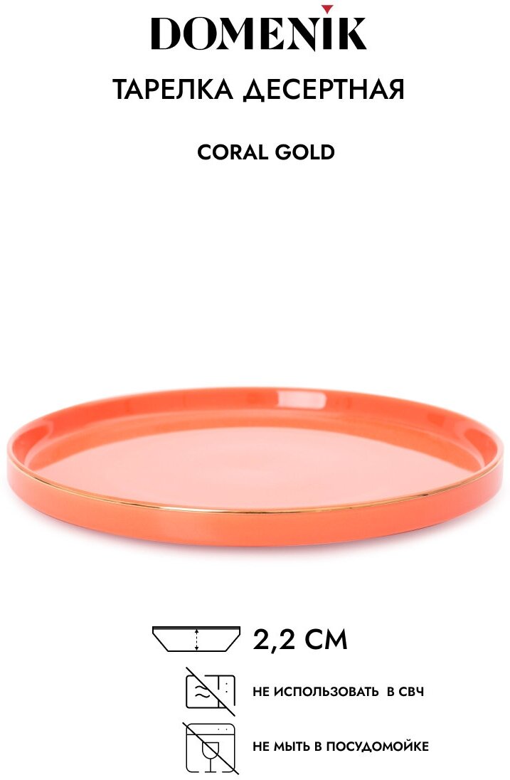 Тарелка десертная CORAL GOLD 21см DOMENIK DM3001 - фото №3