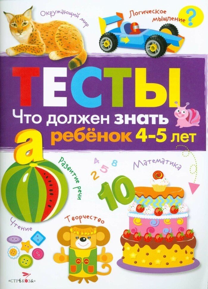 Тесты. Что должен знать ребенок 4-5 лет. Выпуск 3