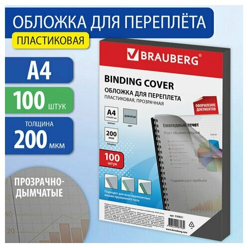 Обложки пластиковые д/переплета А4, комплект 100шт, 200 мкм, прозрачно-дымчатые, BRAUBERG, 530831