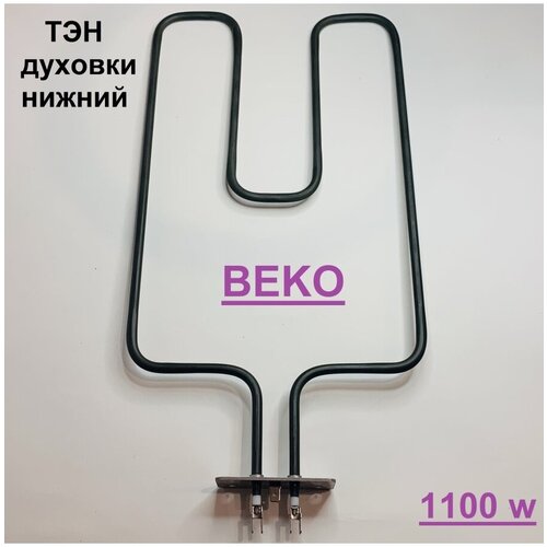 ТЭН духовки электрической плиты BEKO 1100 w нижний узкий 109489 тэн нижний духовки gorenje 230 1100 вт eta ego
