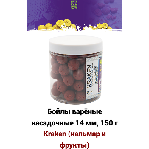 Бойлы RHINO BAITS насадочные Kraken (кальмар и фрукты) 14 мм банка 150 гр бойлы rhino baits kraken 14мм 100г