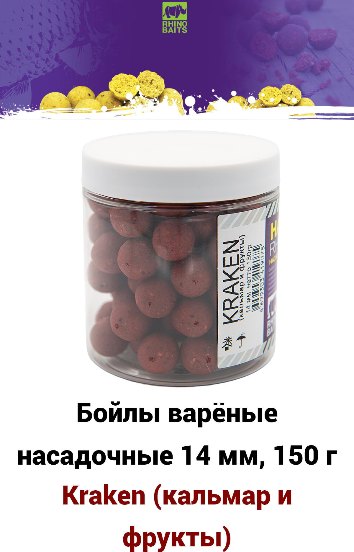 Бойлы RHINO BAITS насадочные Kraken (кальмар и фрукты) 14 мм банка 150 гр