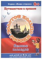 Тетерин С. "Золотое кольцо. Великое наследие"