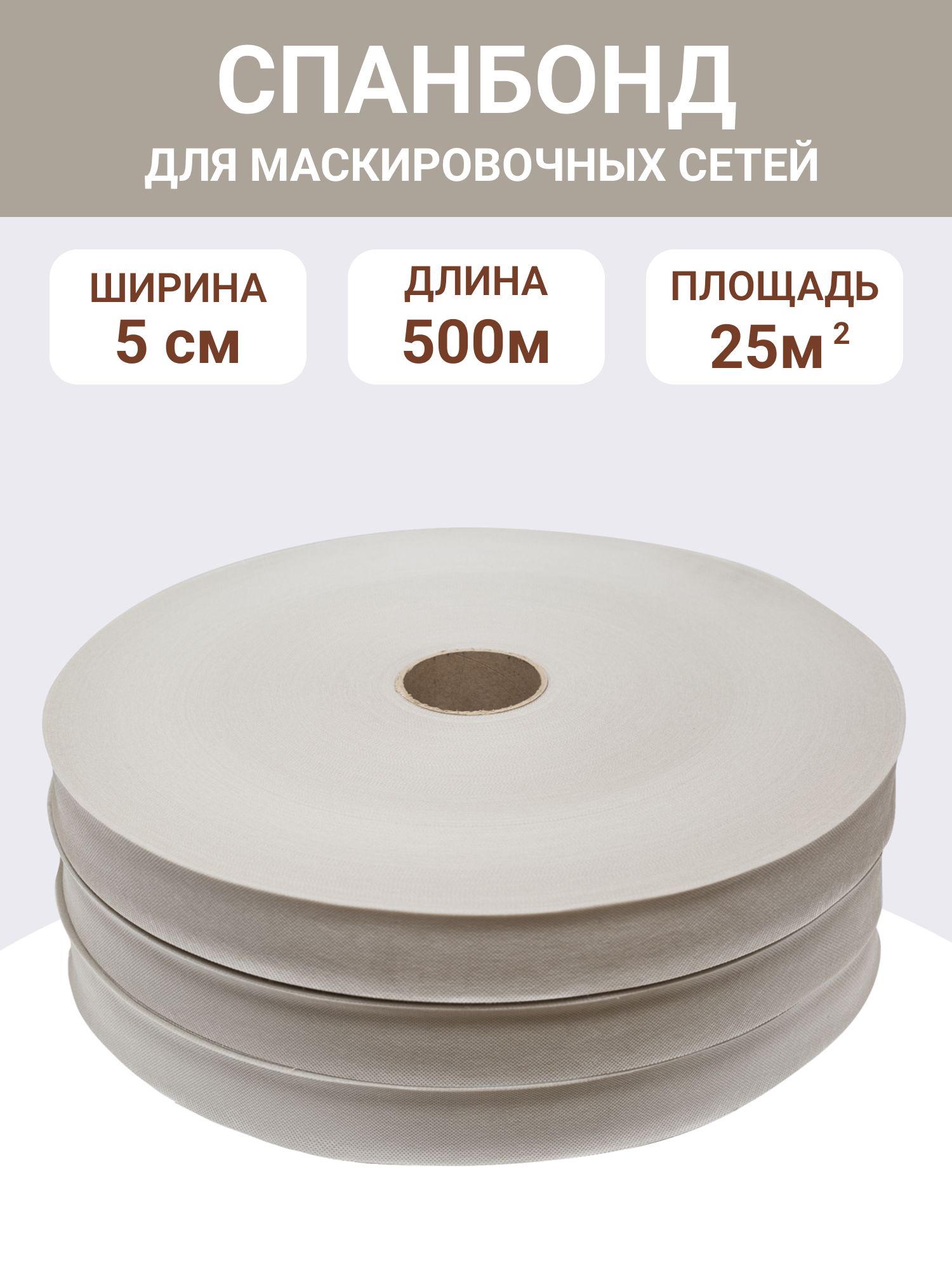 Спанбонд "грязный снег", ширина 5см, длина 500м, ткань для маскировочных сетей