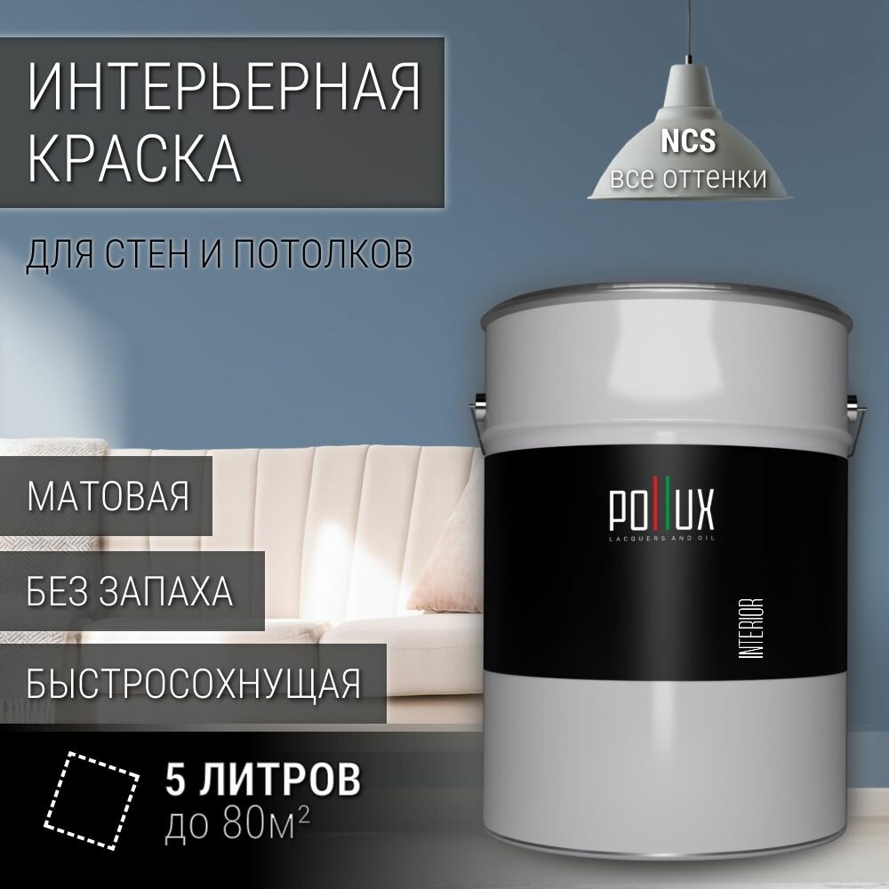Краска моющаяся интерьерная для стен и потолков, Pollux INTERIOR без запаха, быстросохнущая, акриловая, матовое покрытие, цвет NCS S 4020-R90B, 5л.