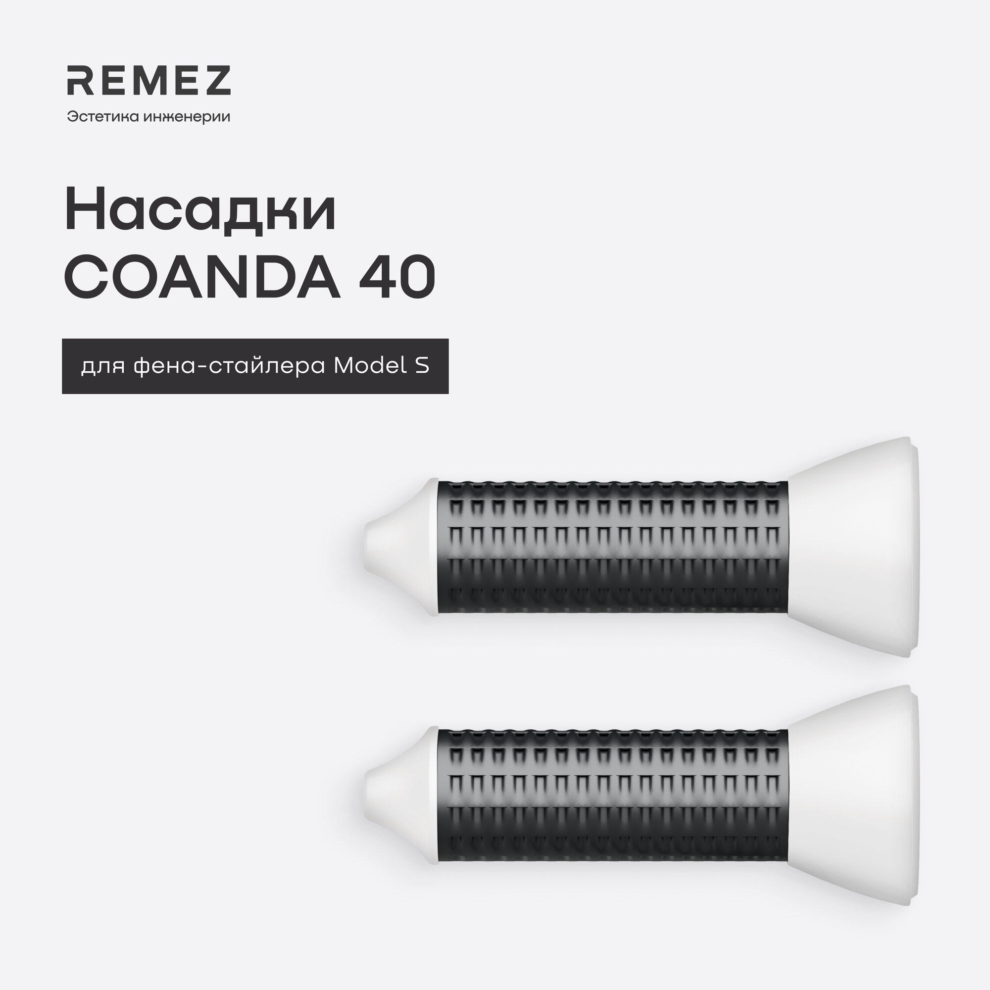 Насадки для создания локонов COANDA для фена REMEZ Model S, белые, 40 мм (2 шт)