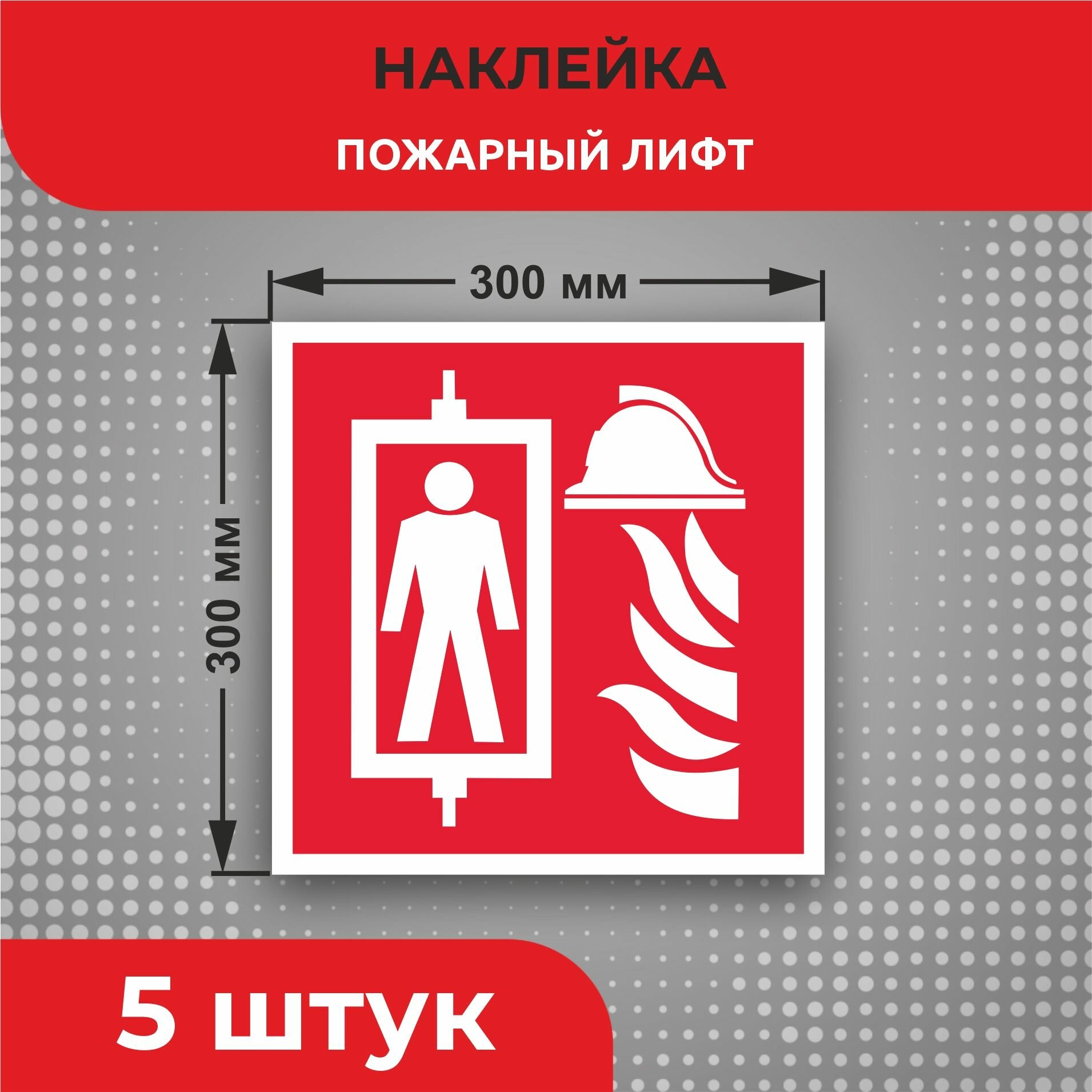 Пожарные наклейки F31 "Пожарный лифт" 300 х 300 мм 5 шт