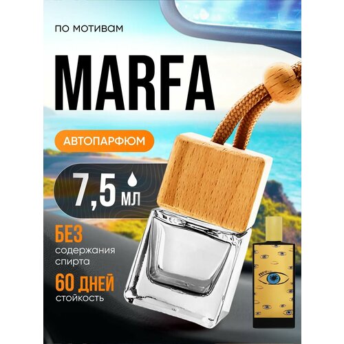 Ароматизатор в машину автопарфюм подвесной по мотивам Marfa Мемо Марфа