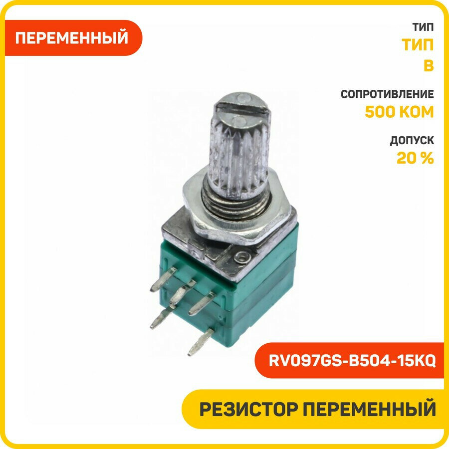 Резистор переменный 500 кОм 20% с выключателем (RV097GS-B504-15KQ) (тип B)