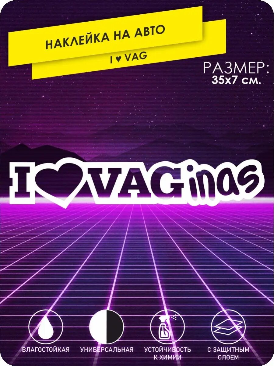 Наклейка на авто i love vag 35х7