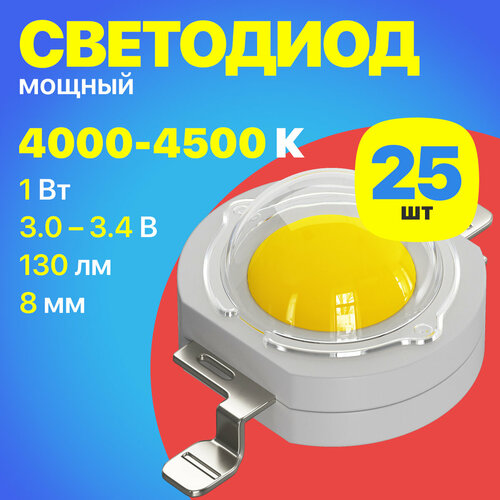 Светодиодный модуль светодиод мощный COB матрица светодиода GSMIN 30-34 В 1 Вт 350 мА 130 лм RA 80 8 мм 25 штук нейтральный свет 4000-4500К 650₽