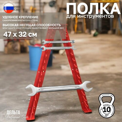 Полка для гаечных ключей Дельта 47 х 32 см красная пластик 399₽