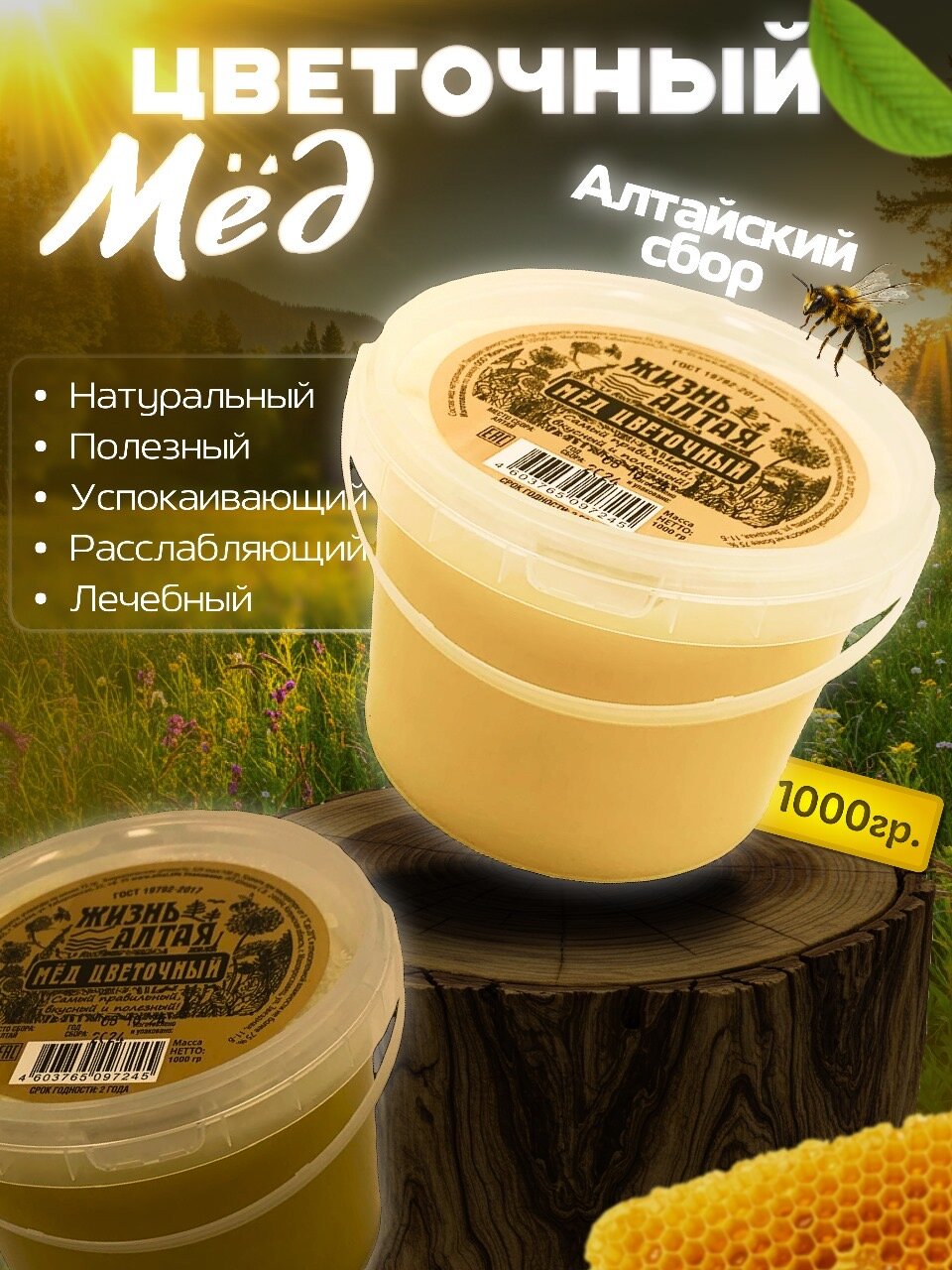 Мёд цветочный "Жизнь Алтая", 1000г, натуральный, органический, Сбор 2024.