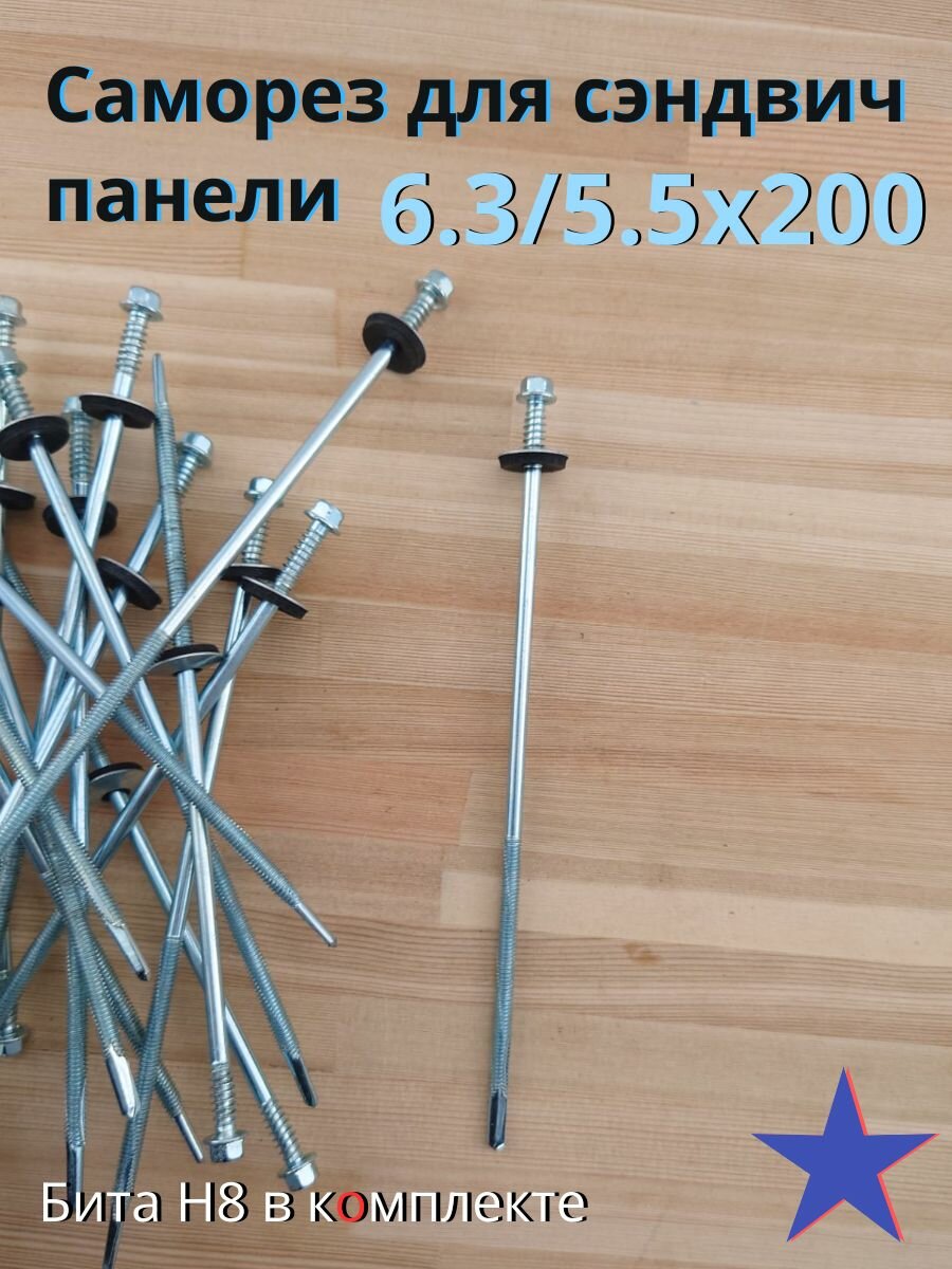 Саморез для сэндвич панели200 50шт бита Н8
