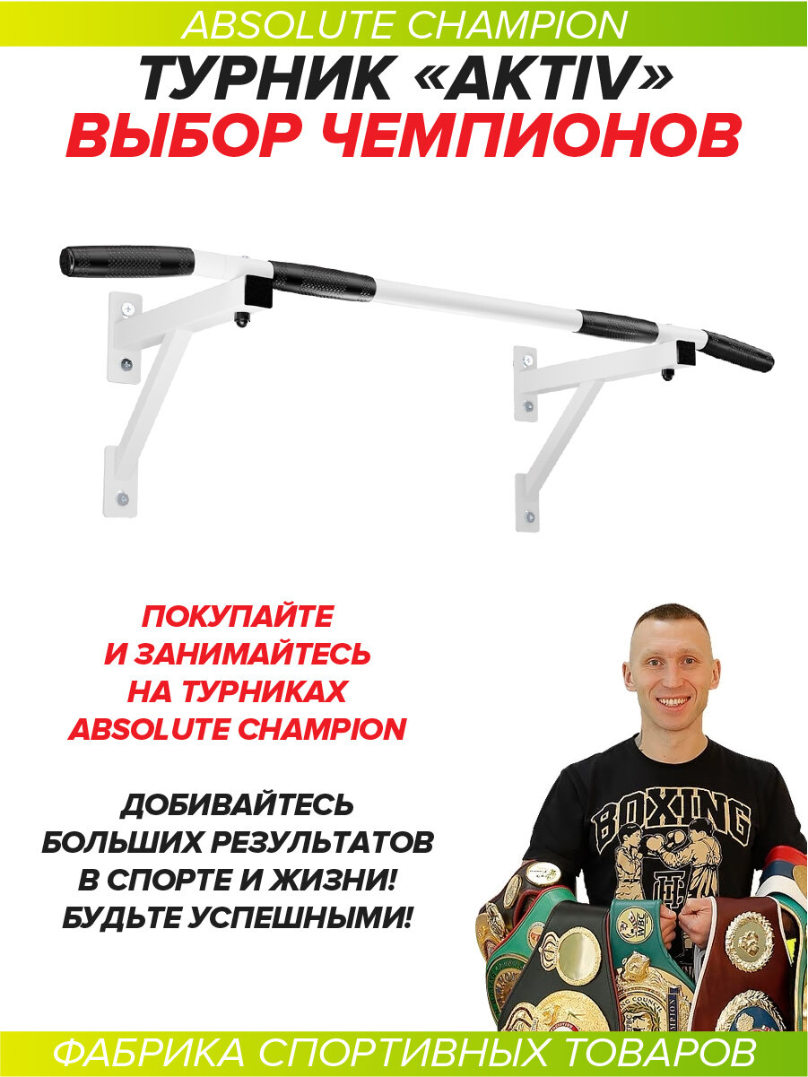 Турник настенный Aktiv белый. 2 хвата для подтягивания Absolute Champion. Турник на стену. Турник для дома усиленный. Турник наддверный разборный — фото 1