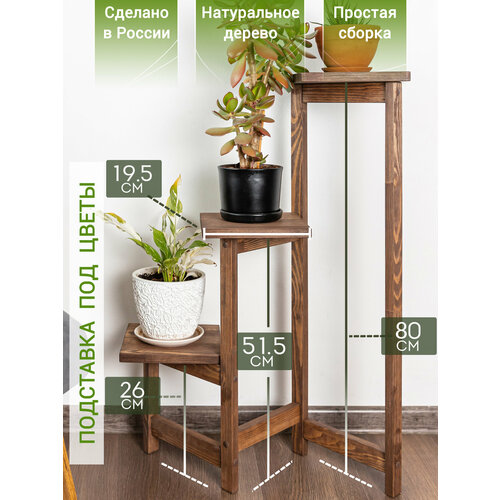 Подставка для цветов напольная деревянная, темно-коричневая, 3 квадрата