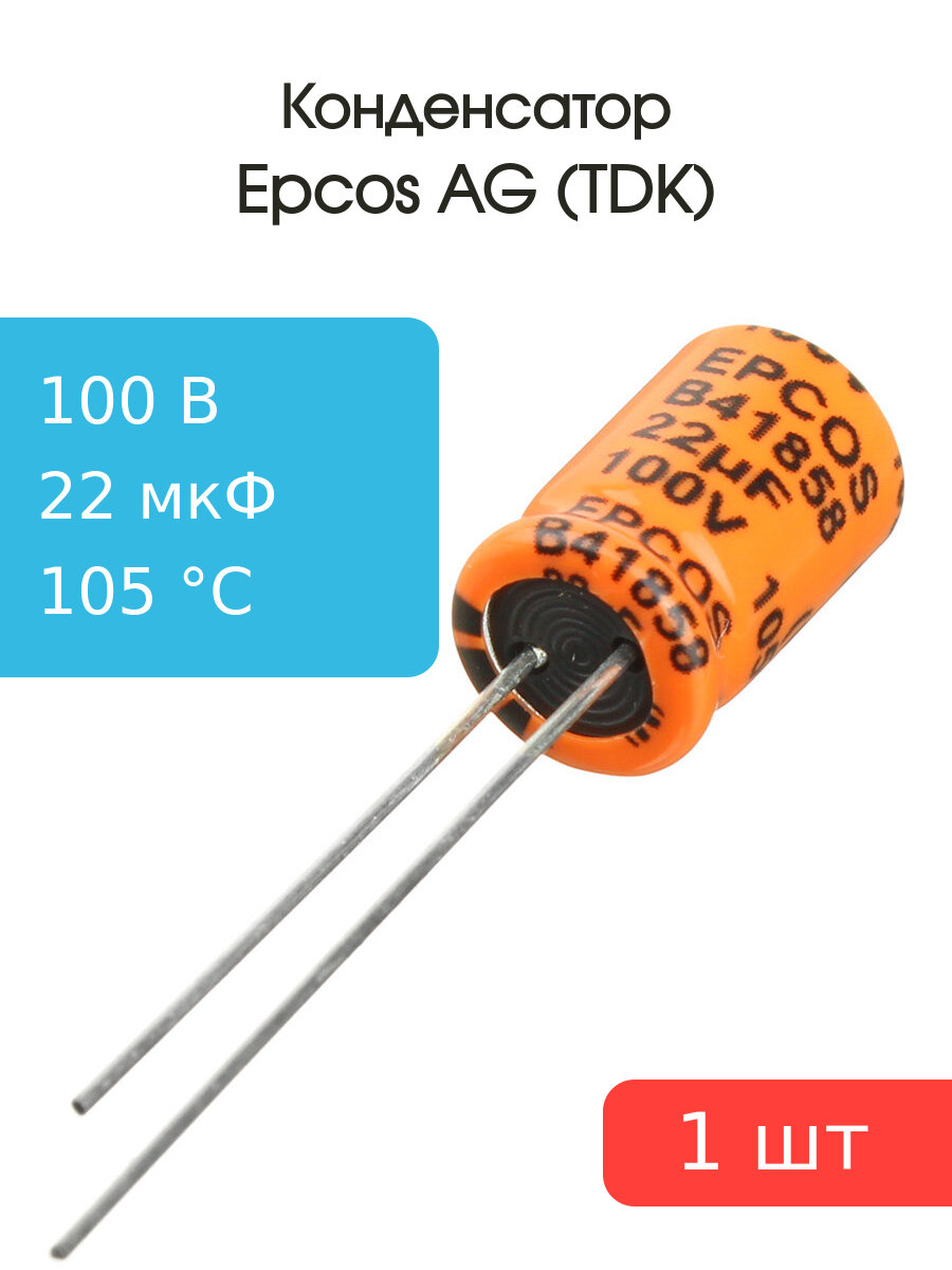 Конденсатор 22мкФ 100В, 8*11.5мм 105C, Epcos B41858C9226M, 205мА 3000час