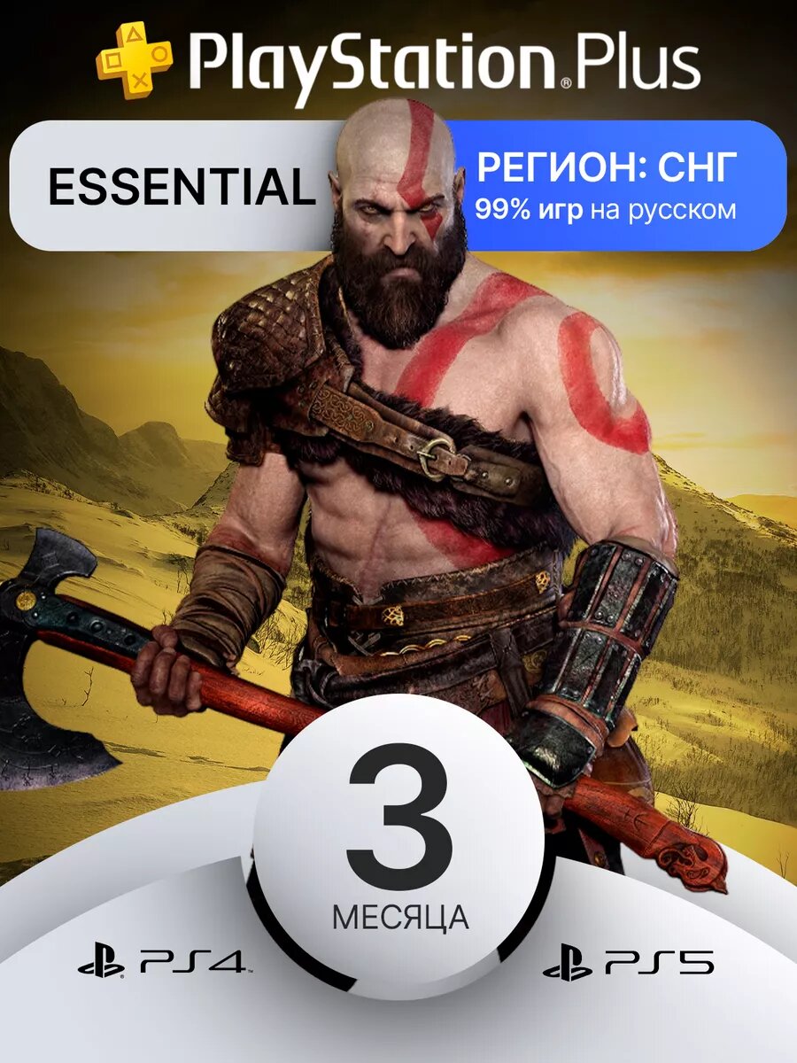 Подписка Playstation Plus Essential на 3 месяца PS5 PS4 новый аккаунт