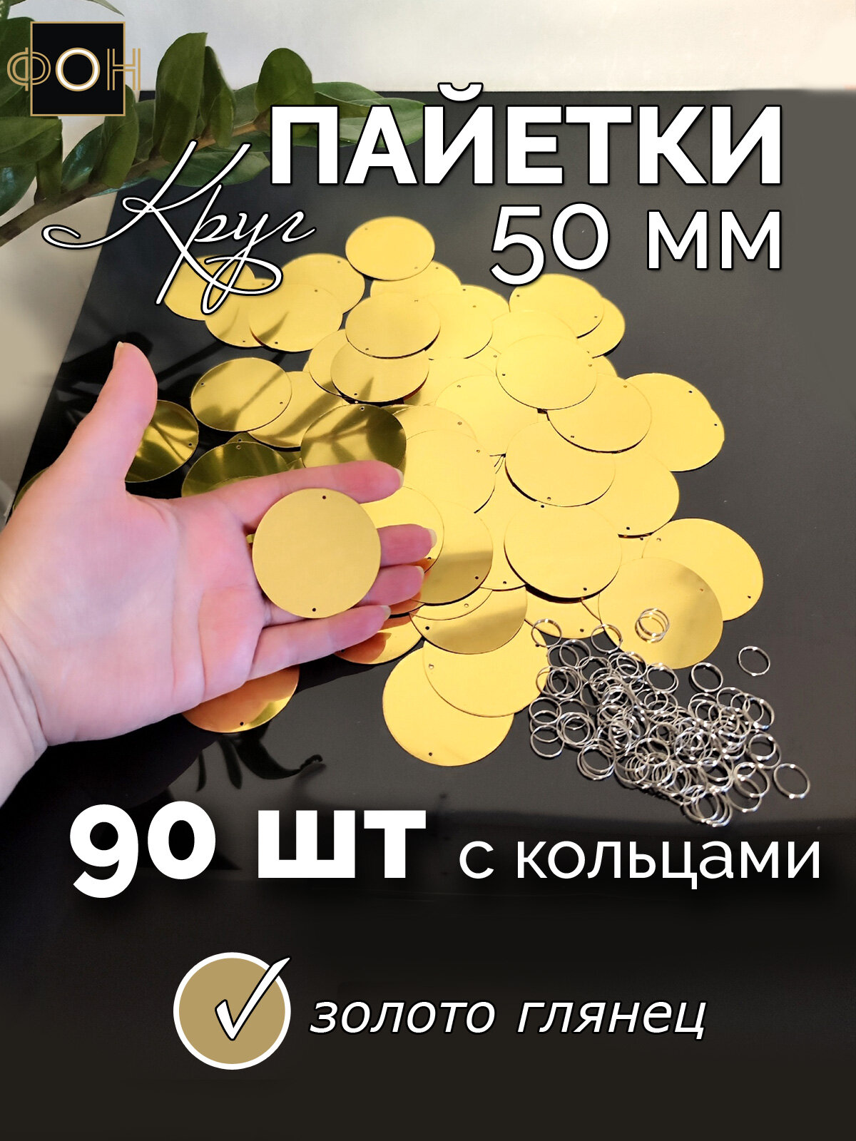 Крупные пайетки "Круг 50 золотой" - 90 шт с кольцами, пайетки для гирлянд , пайетки для декоративных штор