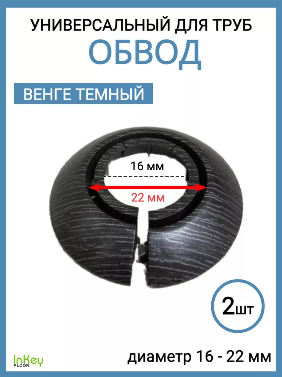 Обвод для труб универсальный декоративный 16-22мм 2 штуки