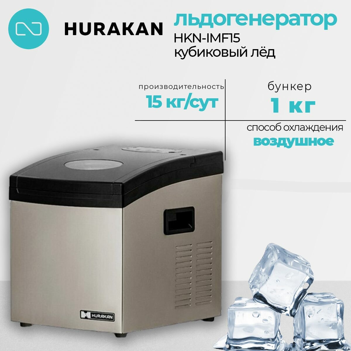 Льдогенератор Hurakan hkn-imf15 кубиковый лед, бункер 1л, производительность 15кг в сут
