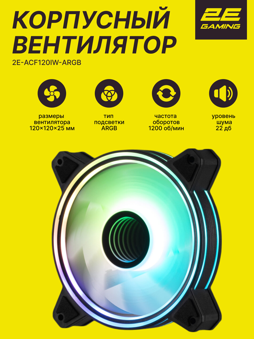 Корпусный вентилятор 2E Gaming Air Cool Infinity M ACF120IMW-ARGB, 120мм,1200rpm,3pin,3pin