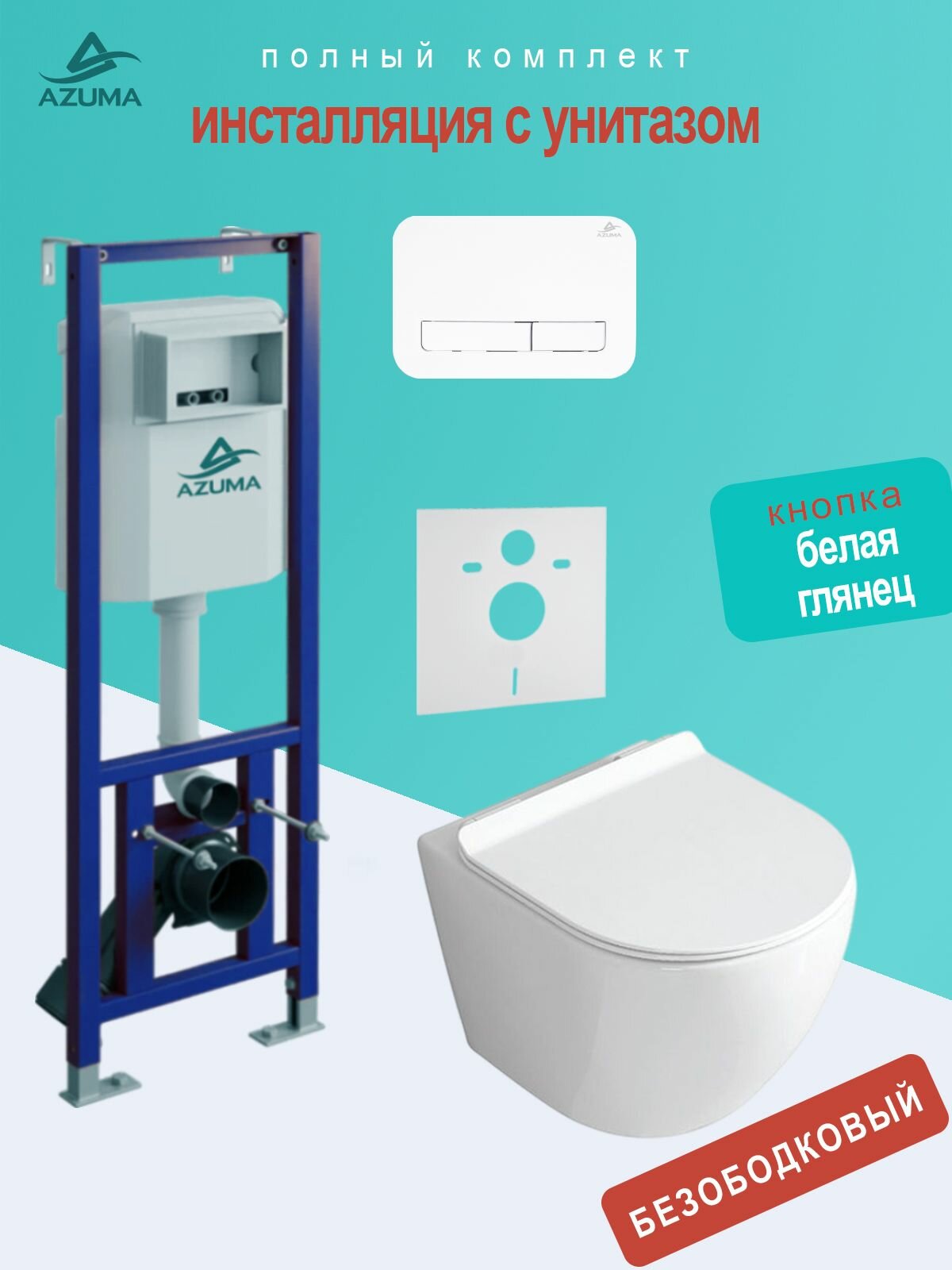 Инсталляция с унитазом комплект Azuma Uniq безободковый, сиденье микролифт, быстросъемное + инсталляция Azuma AZU401A + кнопка Slim22 AZU022.01 белая глянец + шумоизоляционная панель