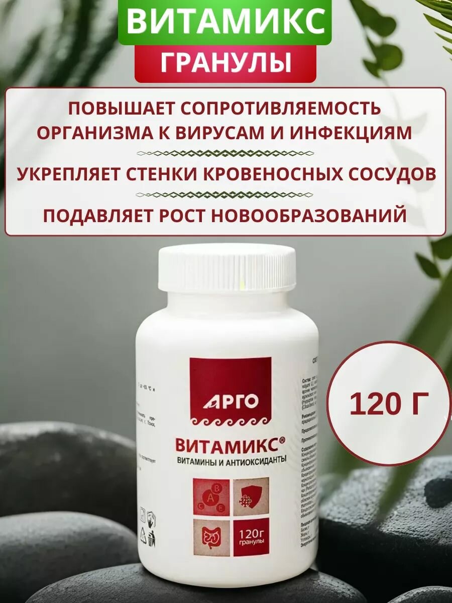 Витамикс от Биолит гранулы 120 г Арго Антиоксидант при гиповитаминозе атеросклерозе дисбактериозе для укрепления стенок сосудов