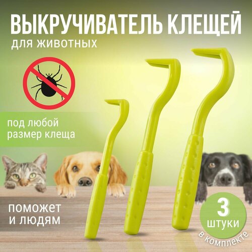 Набор выкручивателей для клещей, 3 размера, микс из 3х размеров. Удаление клещей, клещедёрка.