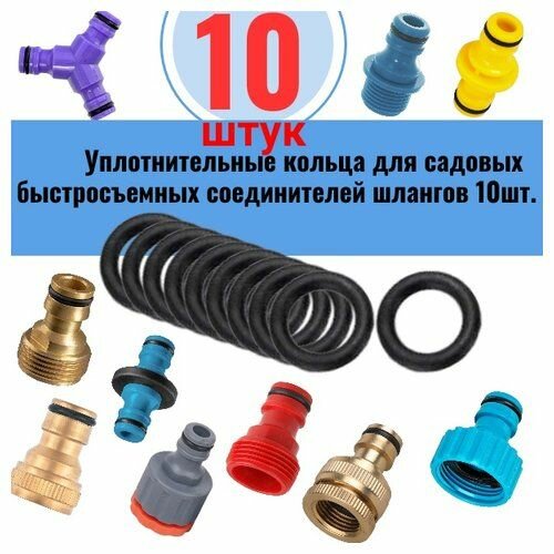 Уплотнительное кольцо 10 ШТ для садовых быстросъемных соединителей шлангов AUTO-GUR VOD5